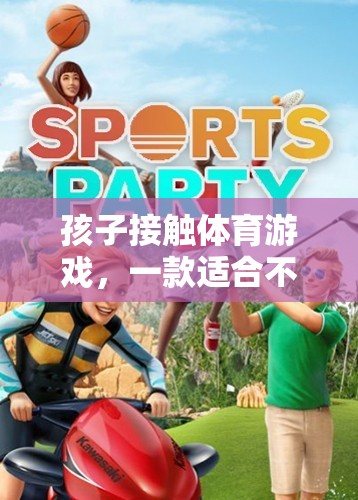 孩子接觸體育游戲，一款適合不同年齡段的網(wǎng)游介紹