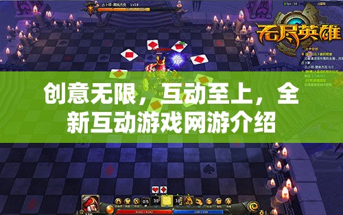 創(chuàng)意無限，互動(dòng)至上，全新互動(dòng)游戲網(wǎng)游介紹