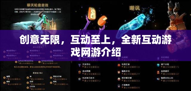 創(chuàng)意無限，互動(dòng)至上，全新互動(dòng)游戲網(wǎng)游介紹