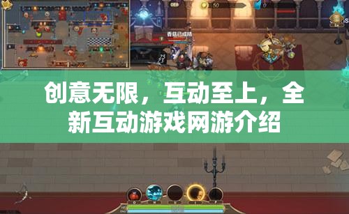 創(chuàng)意無限，互動(dòng)至上，全新互動(dòng)游戲網(wǎng)游介紹
