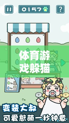 體育游戲躲貓貓教案反思與網游介紹