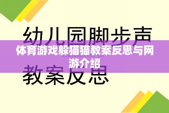 體育游戲躲貓貓教案反思與網游介紹