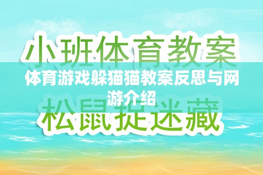 體育游戲躲貓貓教案反思與網游介紹