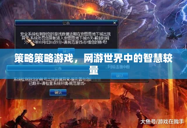 策略策略游戲，網(wǎng)游世界中的智慧較量