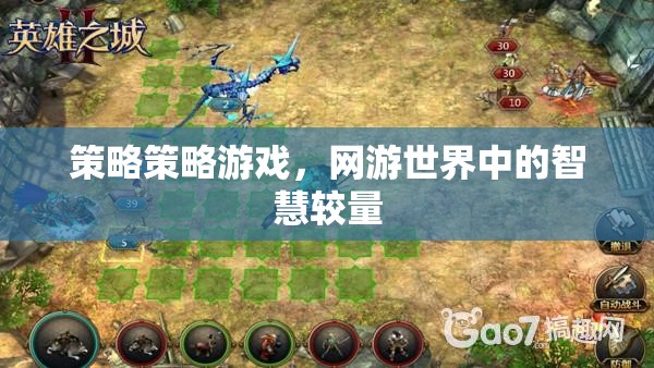 策略策略游戲，網(wǎng)游世界中的智慧較量