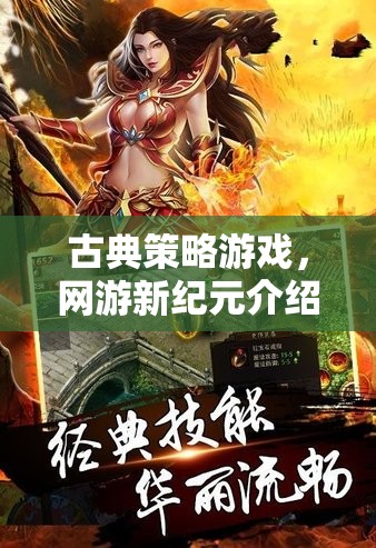 古典策略游戲，網(wǎng)游新紀元介紹