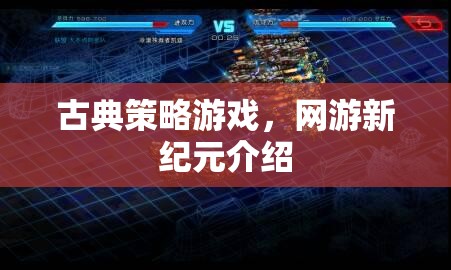 古典策略游戲，網(wǎng)游新紀元介紹
