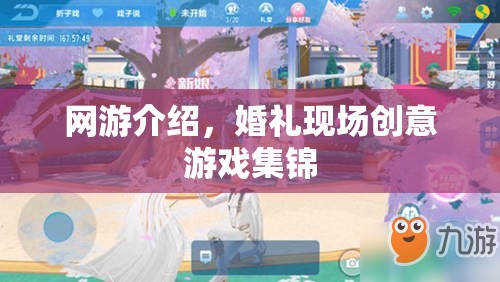 網(wǎng)游介紹，婚禮現(xiàn)場創(chuàng)意游戲集錦