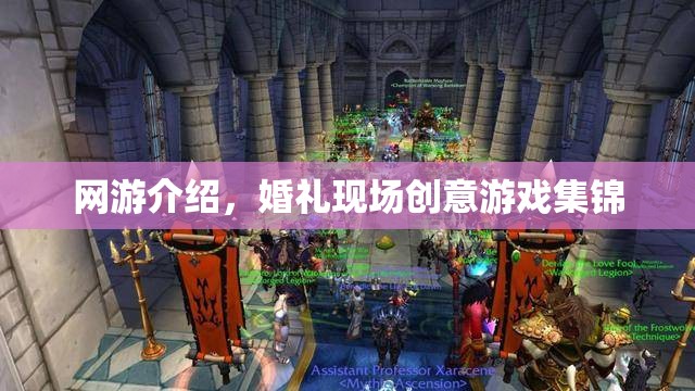 網(wǎng)游介紹，婚禮現(xiàn)場創(chuàng)意游戲集錦