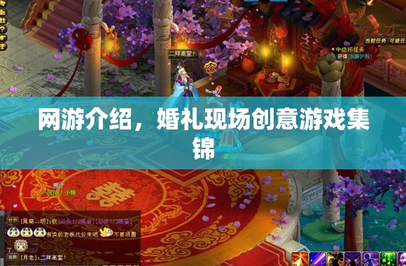網(wǎng)游介紹，婚禮現(xiàn)場創(chuàng)意游戲集錦