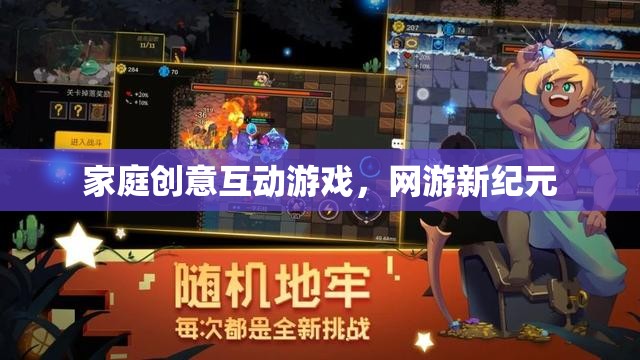 家庭創(chuàng)意互動游戲，網(wǎng)游新紀(jì)元  第2張