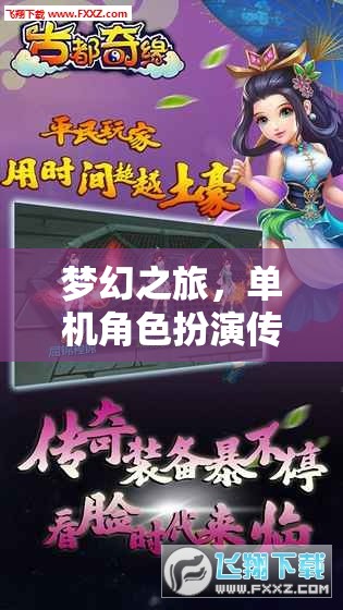 夢(mèng)幻之旅，單機(jī)角色扮演傳奇在iOS平臺(tái)上的獨(dú)特魅力