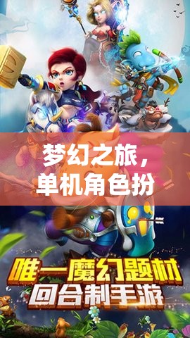 夢(mèng)幻之旅，單機(jī)角色扮演傳奇在iOS平臺(tái)上的獨(dú)特魅力