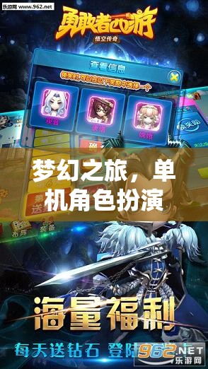 夢(mèng)幻之旅，單機(jī)角色扮演傳奇在iOS平臺(tái)上的獨(dú)特魅力