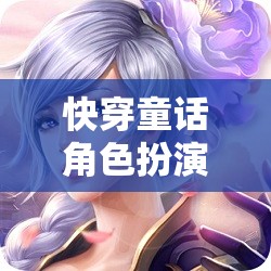 快穿童話角色扮演，網游新紀元