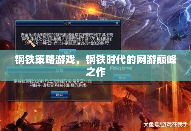 鋼鐵策略游戲，鋼鐵時(shí)代的網(wǎng)游巔峰之作