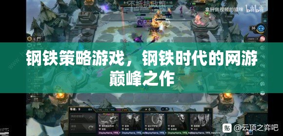 鋼鐵策略游戲，鋼鐵時(shí)代的網(wǎng)游巔峰之作