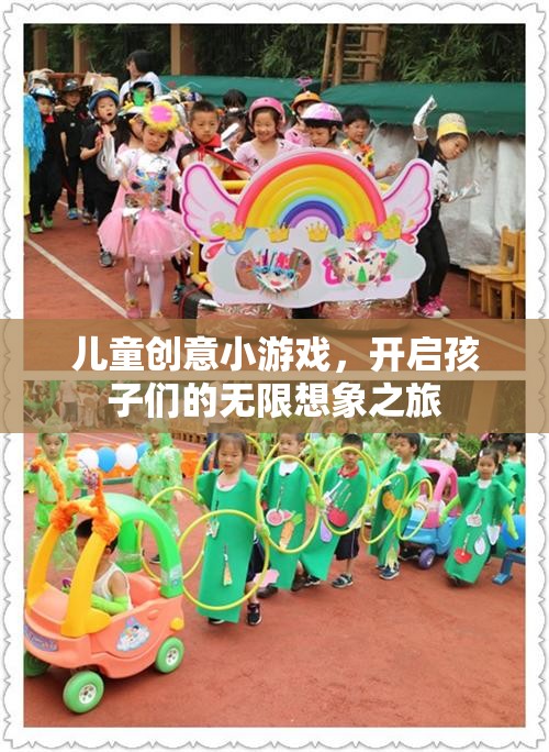 兒童創(chuàng)意小游戲，開(kāi)啟孩子們的無(wú)限想象之旅
