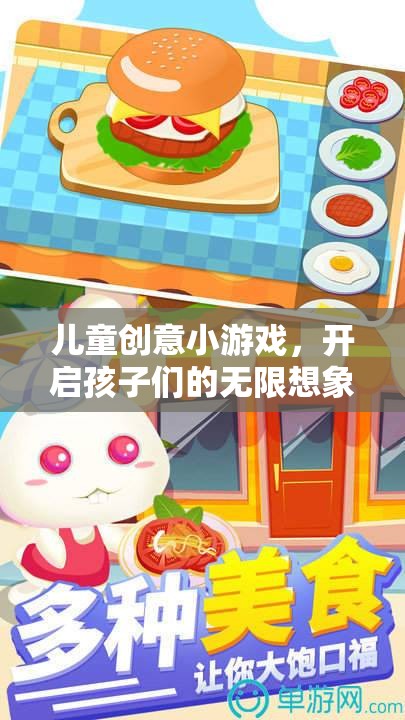 兒童創(chuàng)意小游戲，開(kāi)啟孩子們的無(wú)限想象之旅