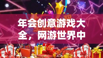 年會(huì)創(chuàng)意游戲大全，網(wǎng)游世界中的歡樂(lè)盛宴