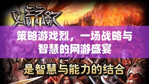 策略游戲烈，一場(chǎng)戰(zhàn)略與智慧的網(wǎng)游盛宴