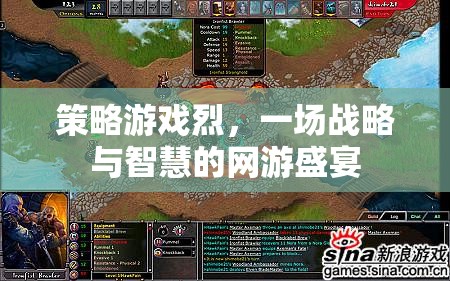 策略游戲烈，一場(chǎng)戰(zhàn)略與智慧的網(wǎng)游盛宴