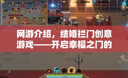 網(wǎng)游結(jié)婚攔門創(chuàng)意游戲，開啟幸福之門的新奇之旅  第1張