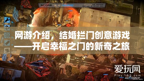 網(wǎng)游結(jié)婚攔門創(chuàng)意游戲，開啟幸福之門的新奇之旅  第2張