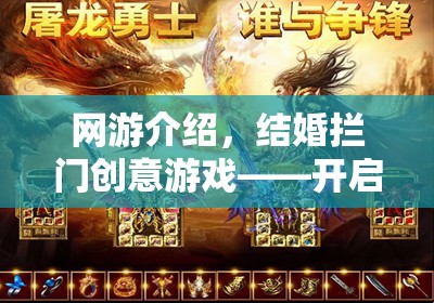 網(wǎng)游結(jié)婚攔門創(chuàng)意游戲，開啟幸福之門的新奇之旅  第3張