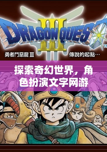 探索奇幻世界，角色扮演文字網游的魅力之旅