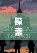 探索奇幻世界，角色扮演文字網游的魅力之旅