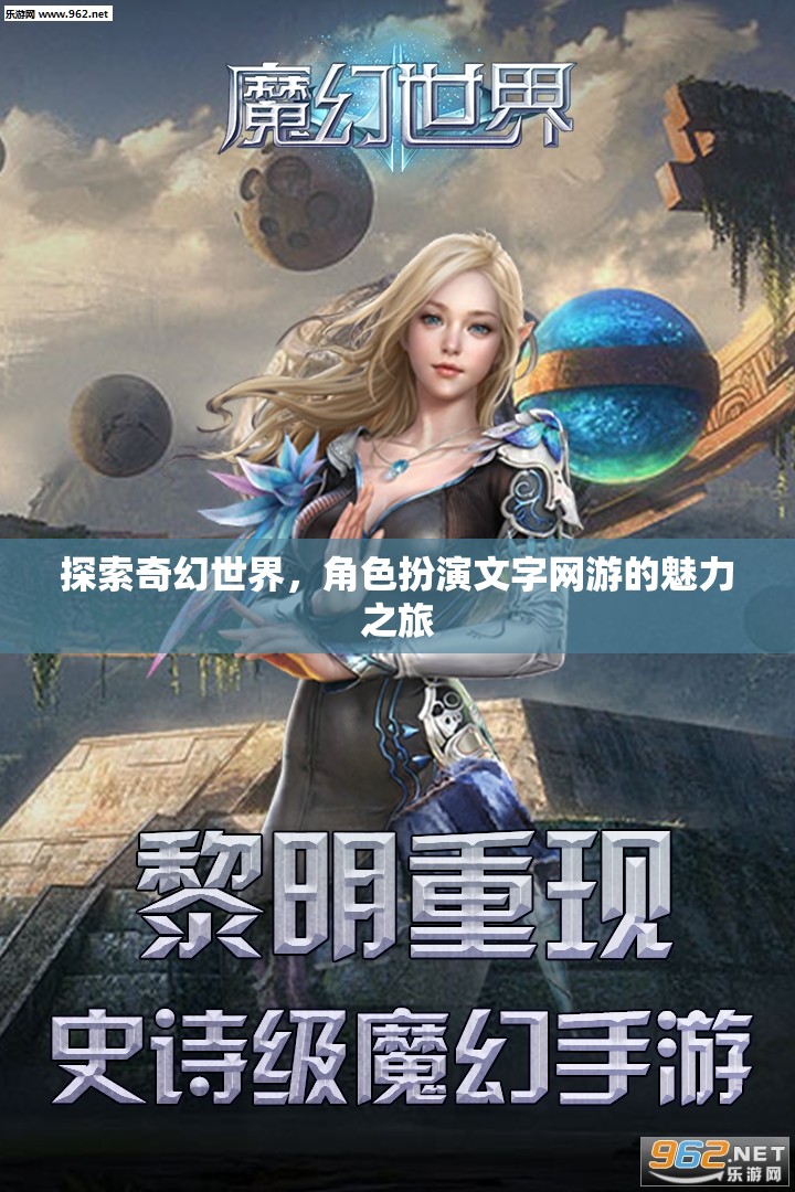 探索奇幻世界，角色扮演文字網游的魅力之旅