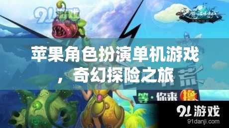 蘋(píng)果角色扮演單機(jī)游戲，奇幻探險(xiǎn)之旅