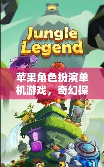 蘋(píng)果角色扮演單機(jī)游戲，奇幻探險(xiǎn)之旅