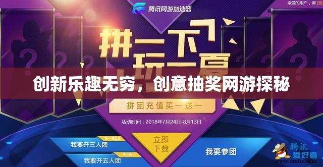 創(chuàng)新樂趣無窮，創(chuàng)意抽獎網(wǎng)游探秘