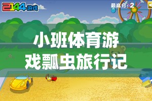 小班體育游戲瓢蟲旅行記，一場趣味盎然的網(wǎng)游之旅  第2張