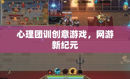 心理團(tuán)訓(xùn)創(chuàng)意游戲，網(wǎng)游新紀(jì)元