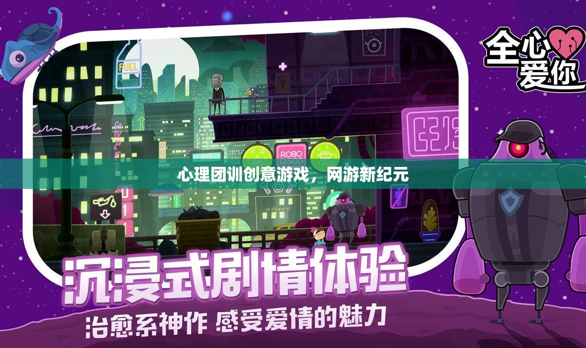 心理團(tuán)訓(xùn)創(chuàng)意游戲，網(wǎng)游新紀(jì)元