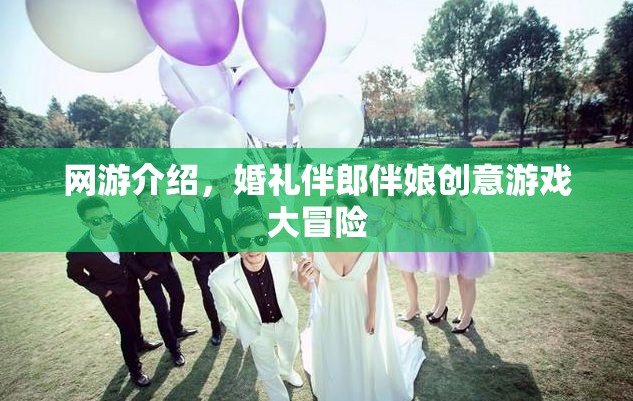網(wǎng)游介紹，婚禮伴郎伴娘創(chuàng)意游戲大冒險