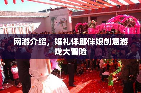 網(wǎng)游介紹，婚禮伴郎伴娘創(chuàng)意游戲大冒險