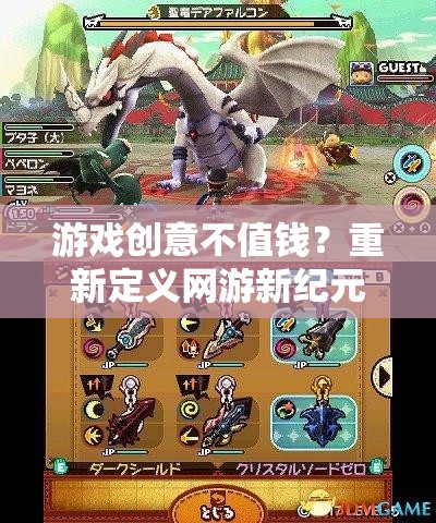 游戲創(chuàng)意不值錢？重新定義網(wǎng)游新紀元