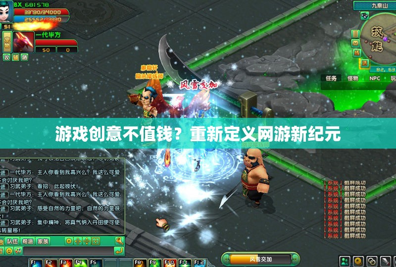 游戲創(chuàng)意不值錢？重新定義網(wǎng)游新紀元