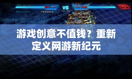 游戲創(chuàng)意不值錢？重新定義網(wǎng)游新紀元