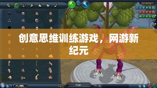 創(chuàng)意思維訓(xùn)練游戲，網(wǎng)游新紀(jì)元  第1張