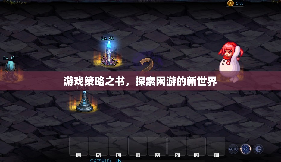 游戲策略之書，探索網(wǎng)游的新世界
