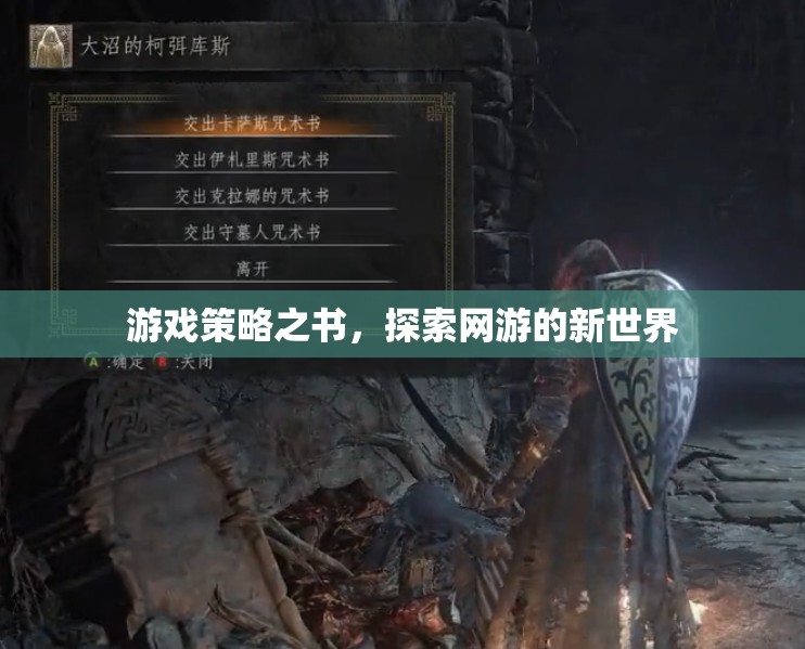 游戲策略之書，探索網(wǎng)游的新世界