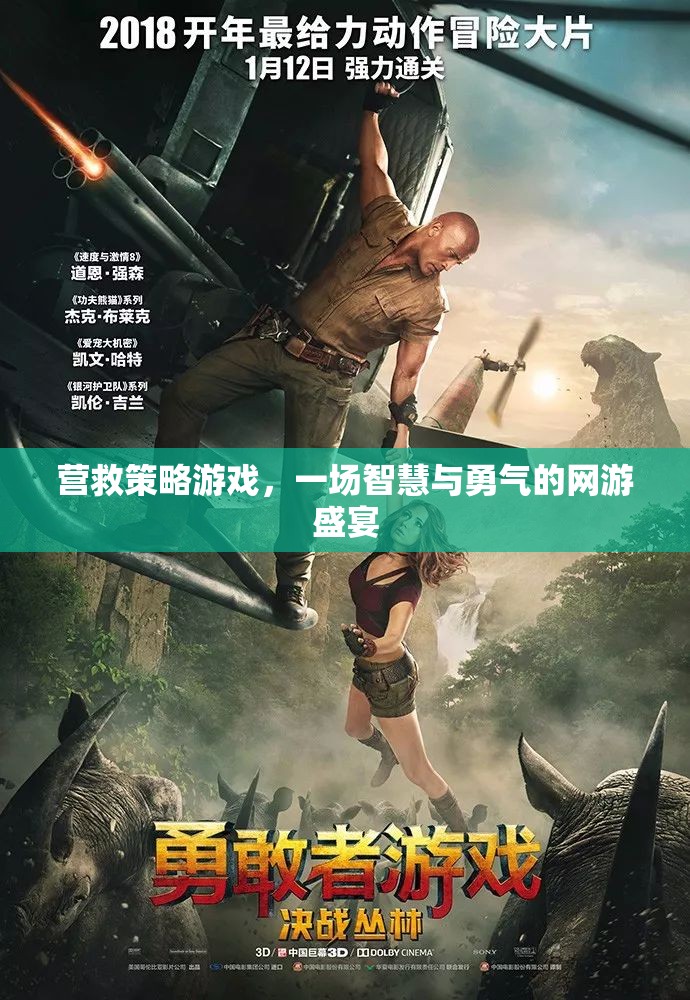 營救策略游戲，一場智慧與勇氣的網(wǎng)游盛宴
