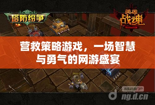 營救策略游戲，一場智慧與勇氣的網(wǎng)游盛宴