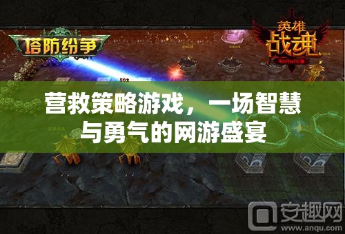 營救策略游戲，一場智慧與勇氣的網(wǎng)游盛宴