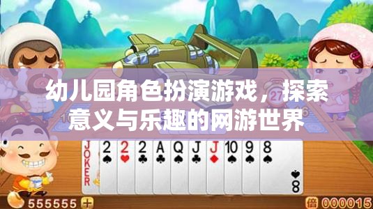 幼兒園角色扮演游戲，探索意義與樂趣的網(wǎng)游世界